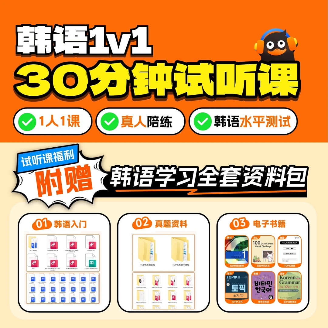 冲鸭韩语课程真人1V1试听课30分钟基础入门初级中级高级网课资料