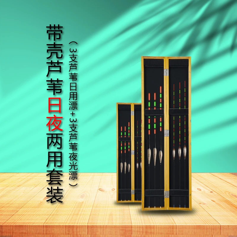 呈舟久光精品带壳芦苇日夜两用浮漂套装全水域浮漂套装垂钓夜钓