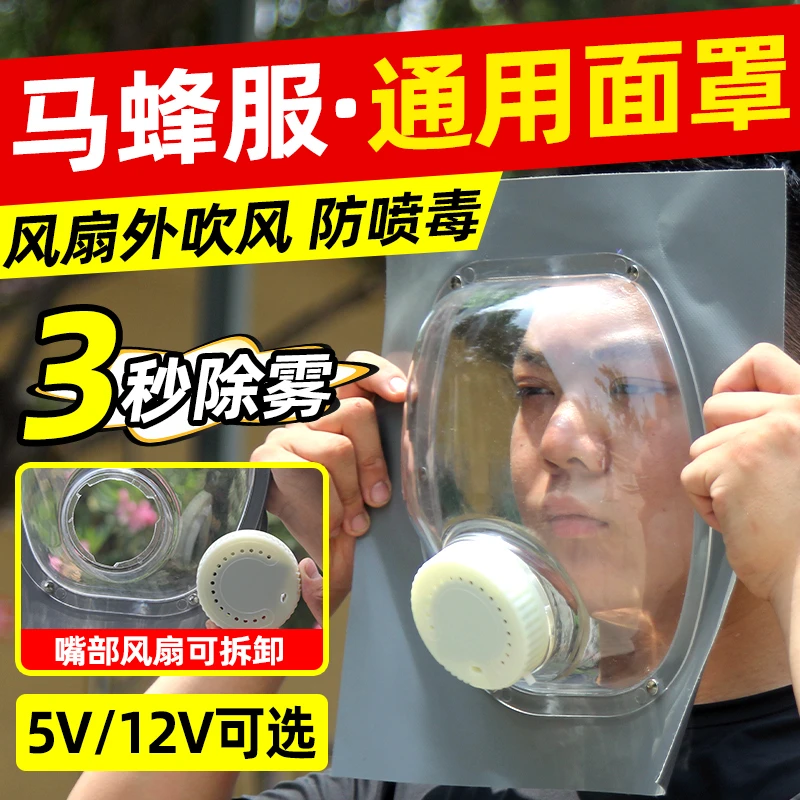 马蜂服防喷毒面罩防胡峰全封闭外吹风不起雾通用型面罩升级蜂衣