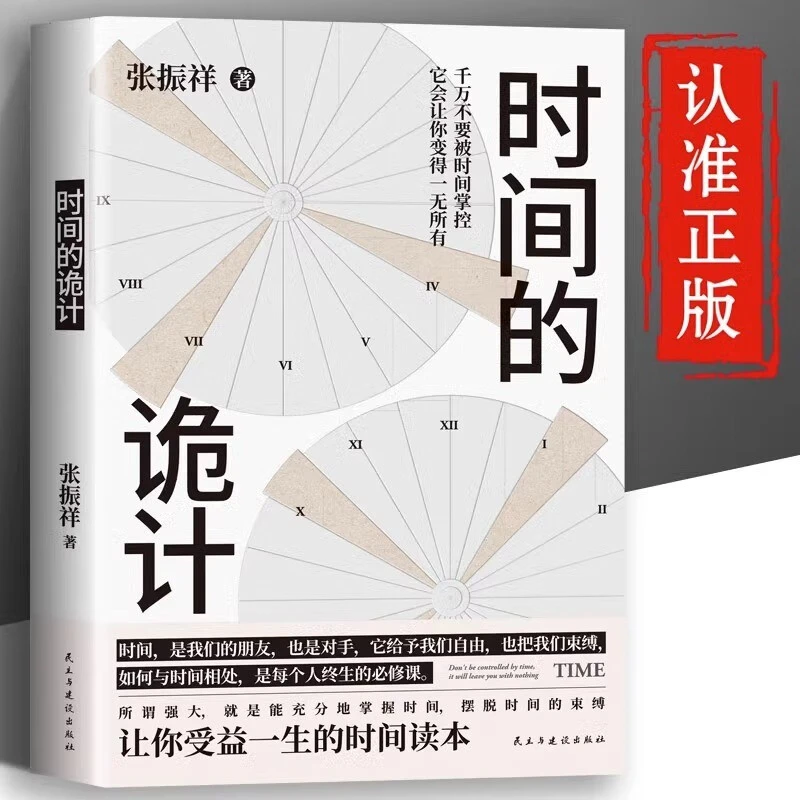 时间的诡计洞察事物底层逻辑的时间管理方法掌握时间摆脱时间束缚