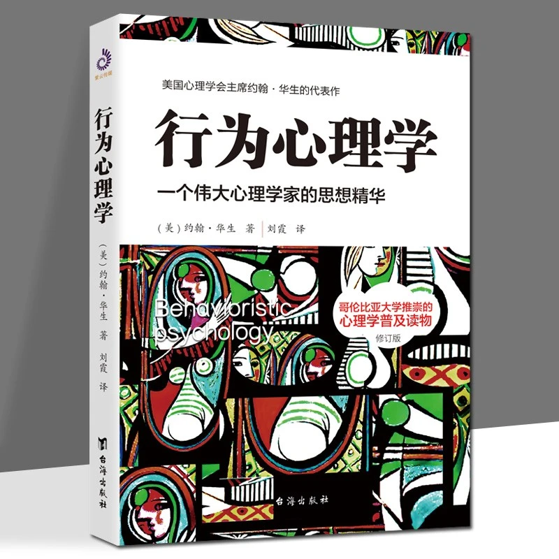 行为心理学读懂行为背后的心理学原理行为主义心理学的开山之作书