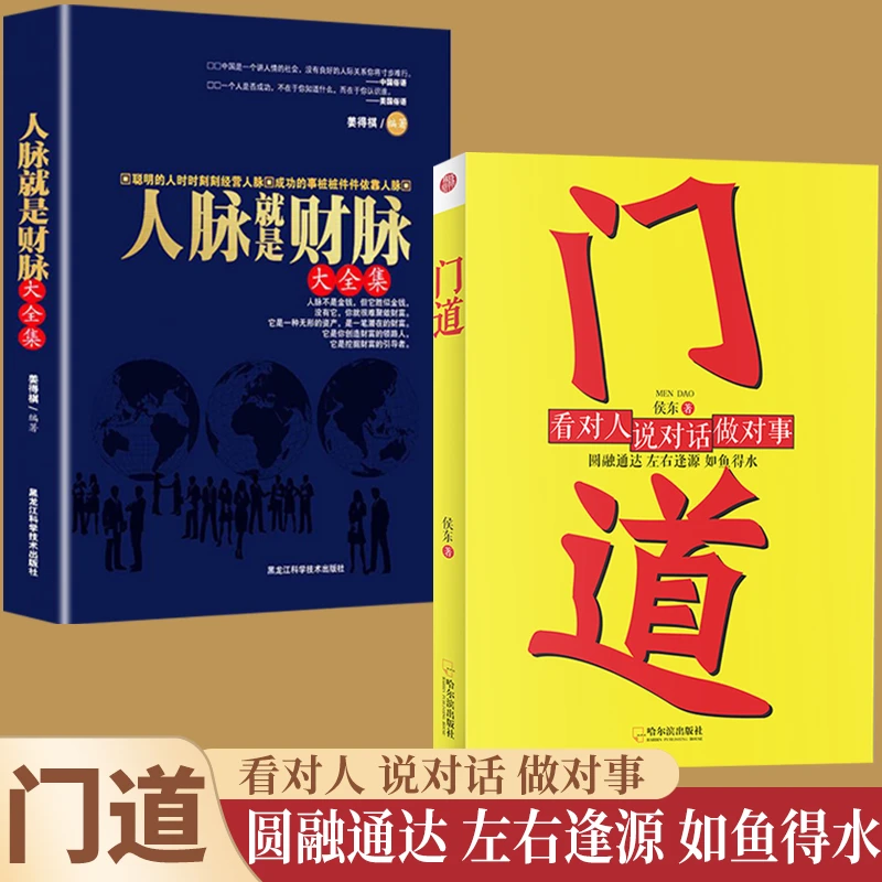 正版书籍门道看对人说对话做对事人脉就是财脉大全集励志知识社会