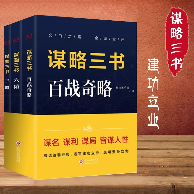 【谋略三书】 百战奇略+六韬+三略 全3册 谋名谋利人性成功智慧书