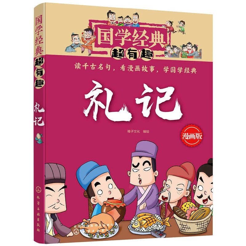 国学经典超有趣--礼记 国学经典，漫画版，小学生更爱读