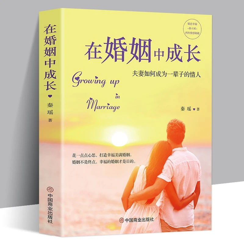 在婚姻中成长夫妻相处之道恋爱心理学信息社会学书籍生活问题正版