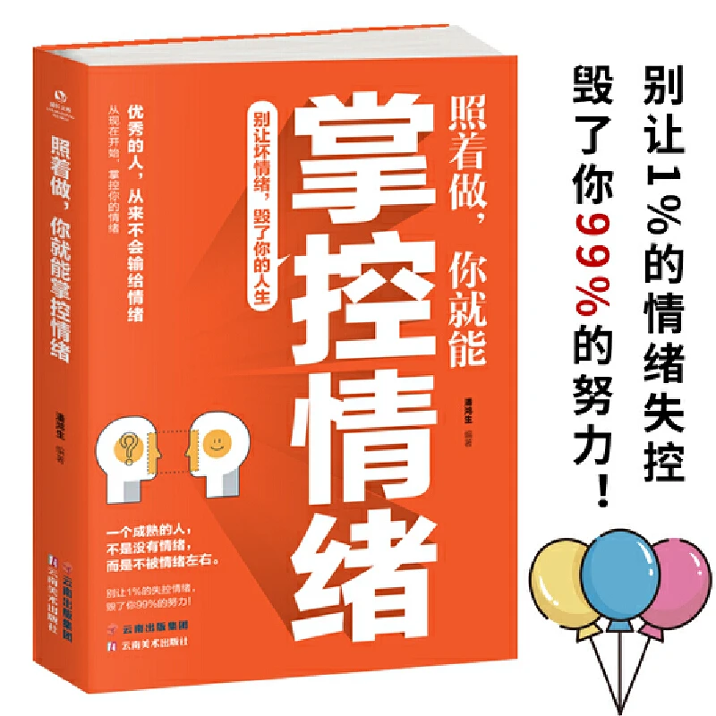 照着做你就能掌控情绪人际交往口才训练技巧为人处世提高情商书籍