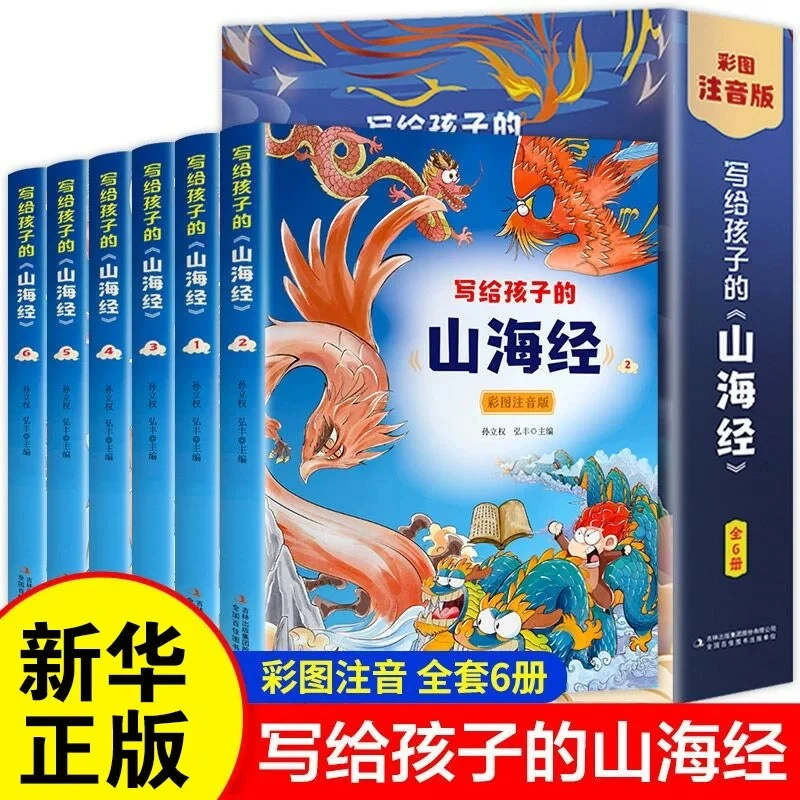 写给孩子的山海经彩图注音版 全套6册一二年级 传统文化故事绘本