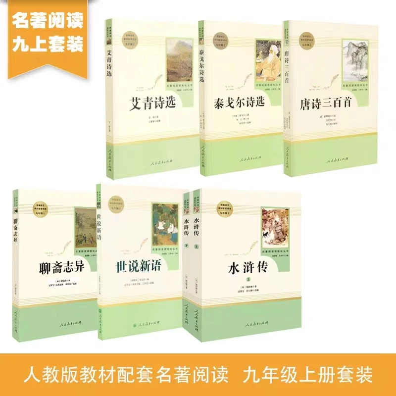 【九年级上册】唐诗三百首 简爱 艾青诗选 水浒传 泰戈尔诗选 等