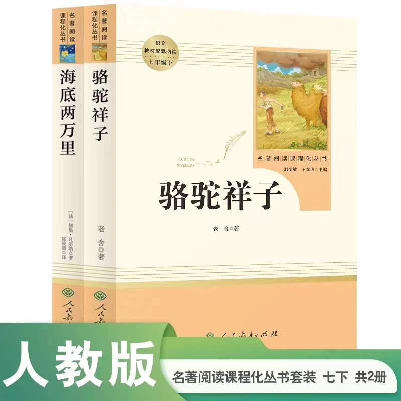 【七年级下册】名著阅读课程化丛书 骆驼祥子 海底两万里