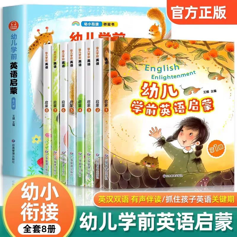 幼儿学前英语启蒙(全8册)