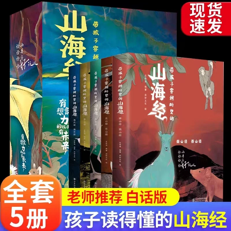 带孩子穿越时空的山海经 全5册孩子读得懂的山海经原著儿童版