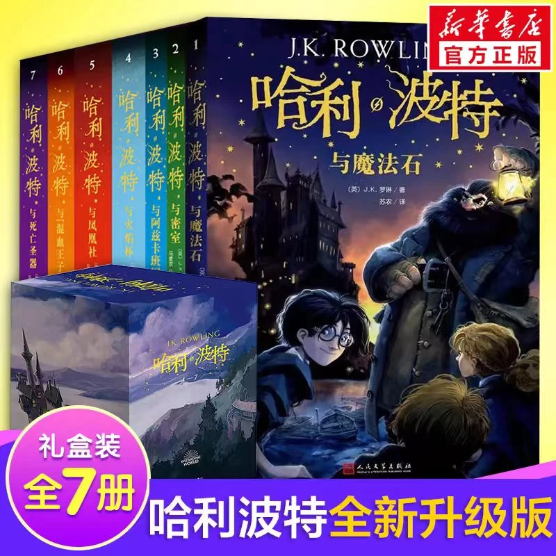 哈利波特书全套纪念版全集7册新版系列与魔法石火焰杯密室中文版