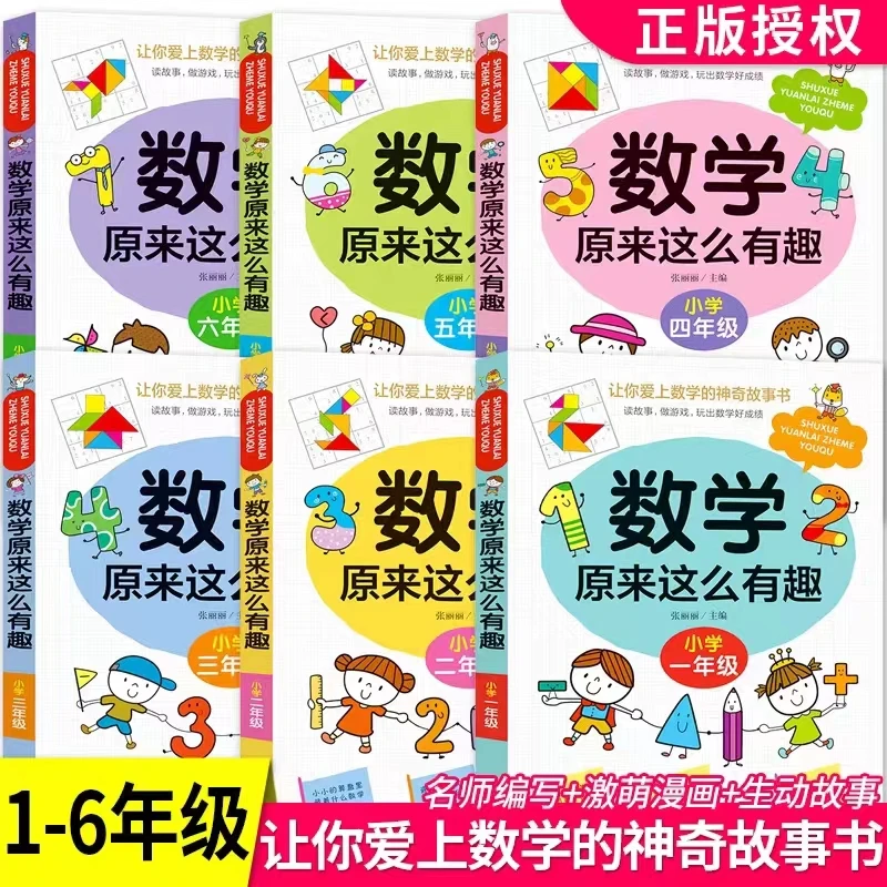 数学原来这么有趣 1-5年级 小学趣味阅读思维训练 正版包邮
