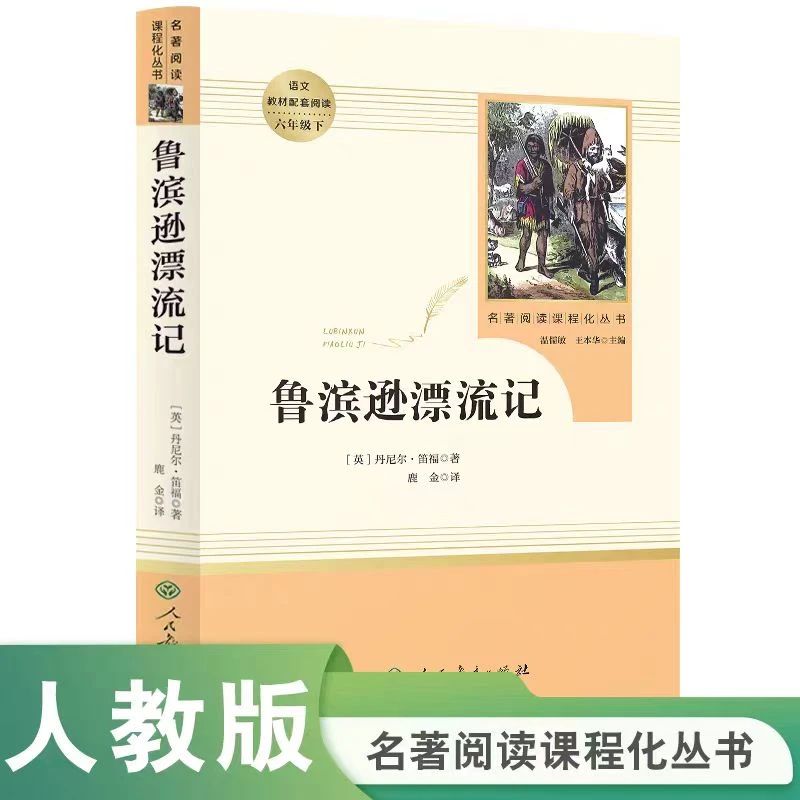 【五四制六下必读】鲁宾逊漂流记 鲁滨逊 鲁滨孙名著阅读