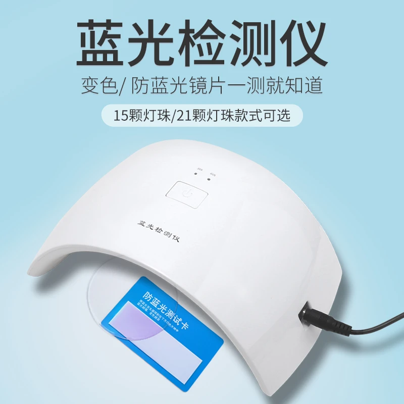 变色镜片测试仪 眼镜防蓝光检测仪 紫光灯LED眼镜防蓝光测试工具