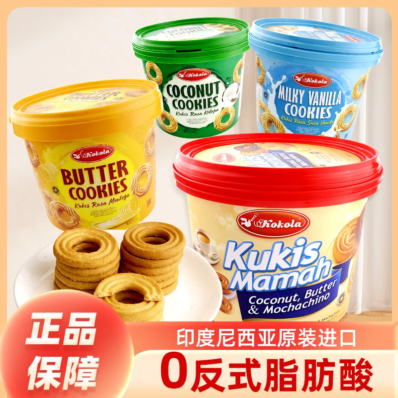 Kokola刻刻乐进口曲奇饼干桶装 办公室休闲零食小吃食品充饥黄油