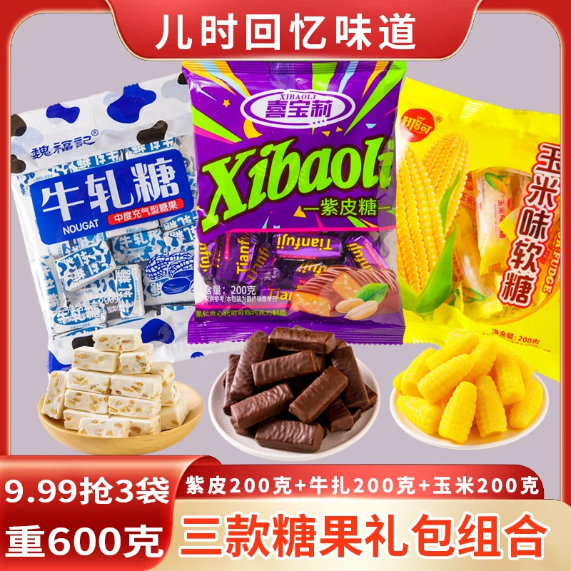 【3袋糖果组合600g】紫皮糖+ 玉米糖+牛轧糖结婚喜糖圣诞节零食年货