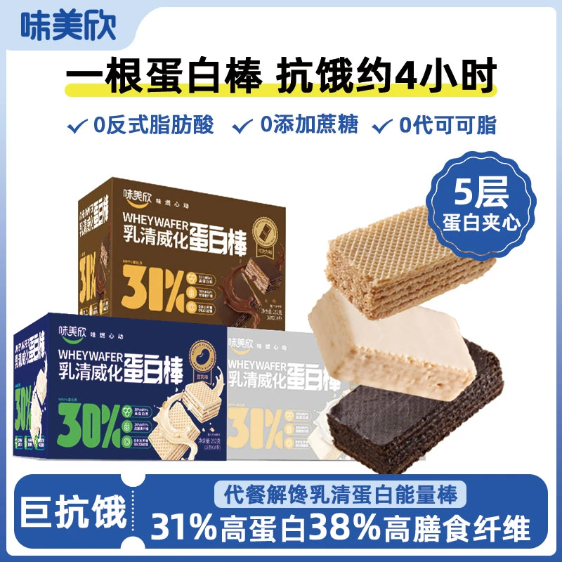 味美欣威化蛋白棒营养代餐解馋食品早餐充饥抗饿饱腹休闲小吃零食