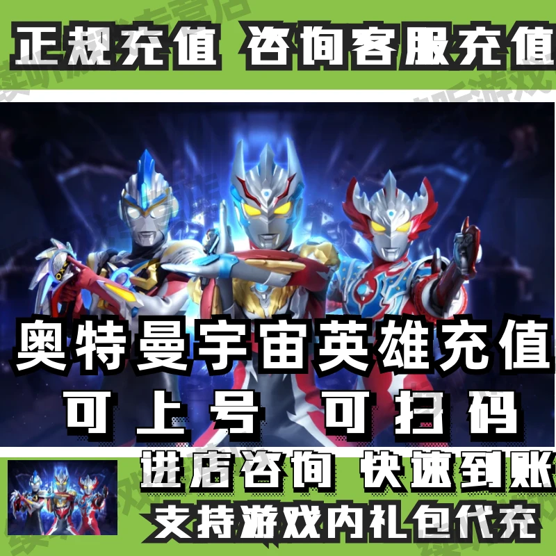 奥特曼宇宙英雄钻石代充值月卡代充成长基金充值代买礼包正规