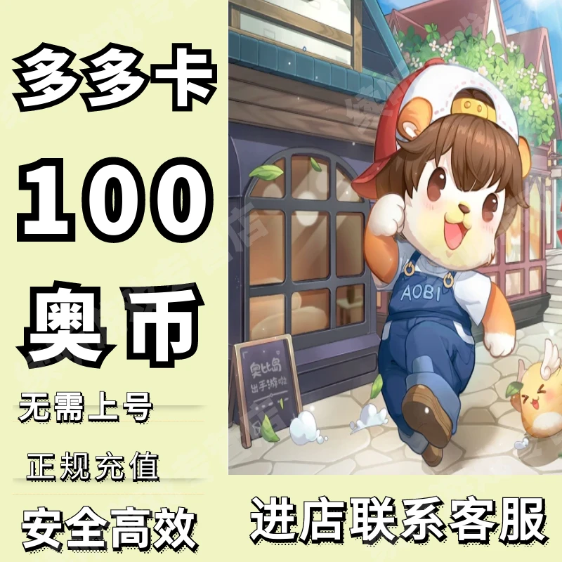 续听多多卡100奥币点卡奥比岛奥拉星奥奇传说龙斗士奥币正规快速
