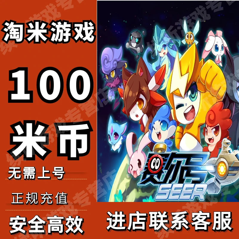 续听赛尔号100米币淘米网米币小花仙功夫派摩尔庄园米米卡米币