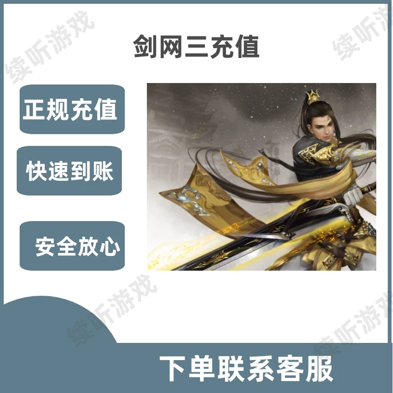 剑网三通宝充值剑侠情缘3剑三剑网3金山一卡通代通宝正规游戏代充