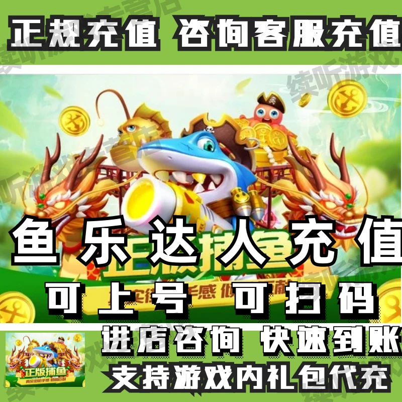 续听鱼乐达人钻石金币代充值代充成长基金充值代买正规