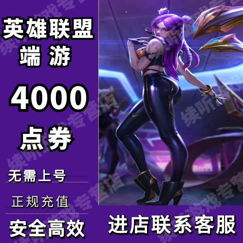 lol英雄联盟端游点券4000点券lol端游点卷充值端游