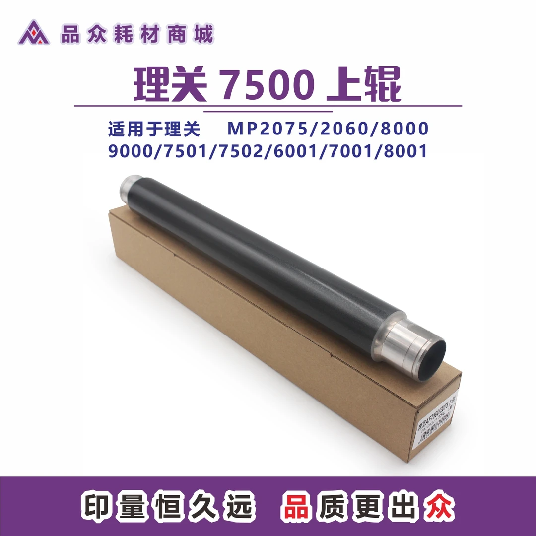 理关7502定影上辊加热辊 MP2075/80009000/7501/6001/7001/8001