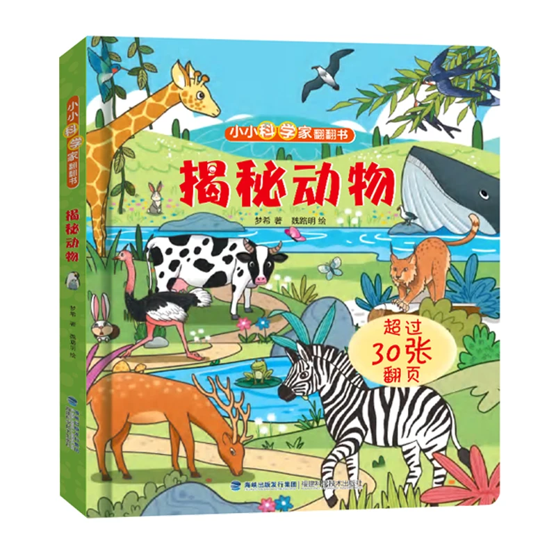 揭秘-动物翻翻书