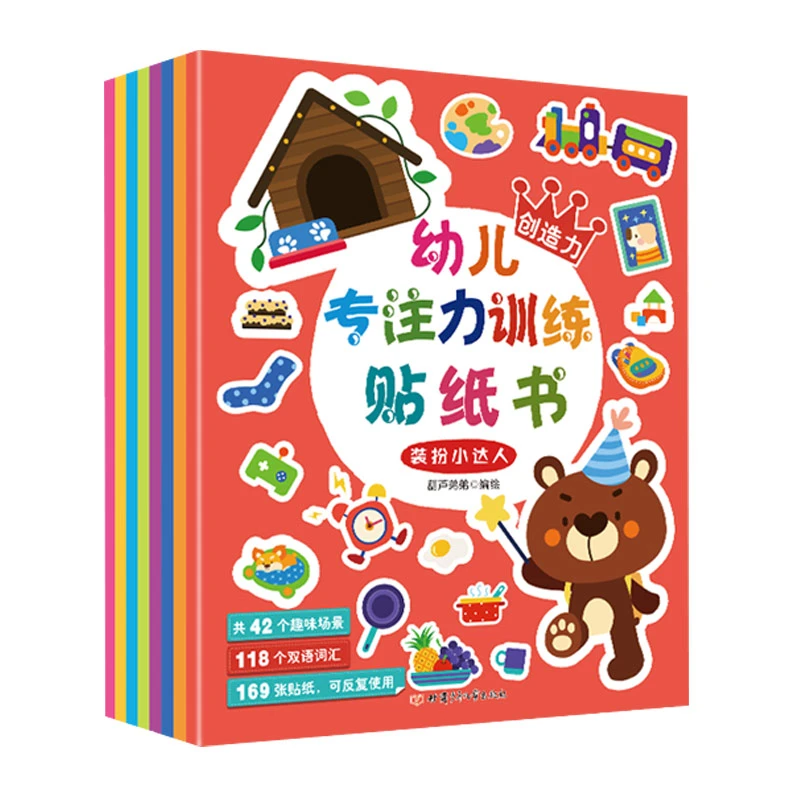 【达人直播】幼儿专注力训练贴纸书全套8册贴画纸贴纸儿童贴贴画