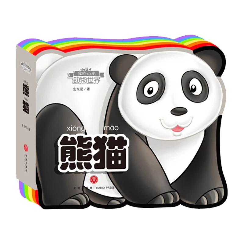 我的小小动物世界:熊猫宝宝儿童科普动物认知书绘本