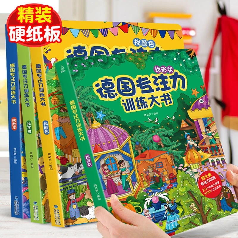 【青葫芦优选】德国专注力训练第一辑 3-8岁思维逻辑训练培养注意力