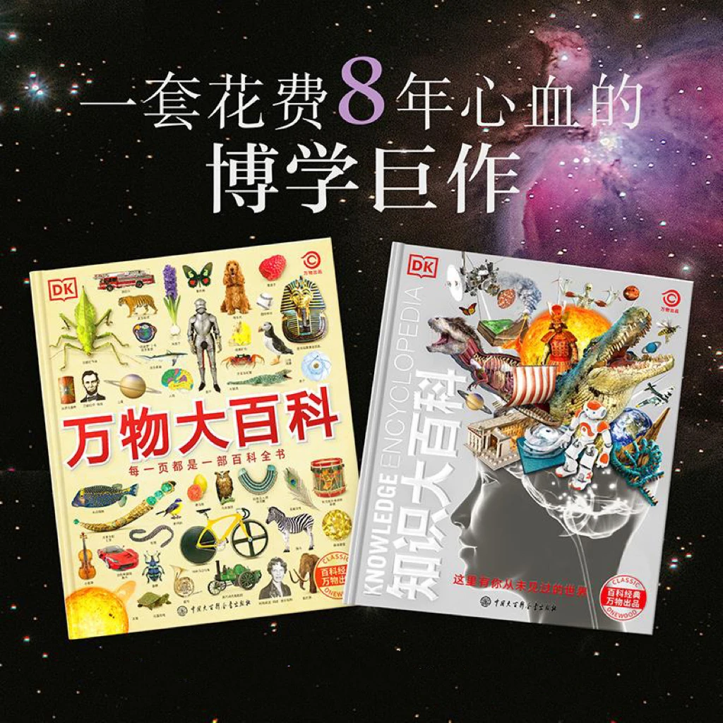 【妈妈团推荐】DK万物大百科+DK知识大百科