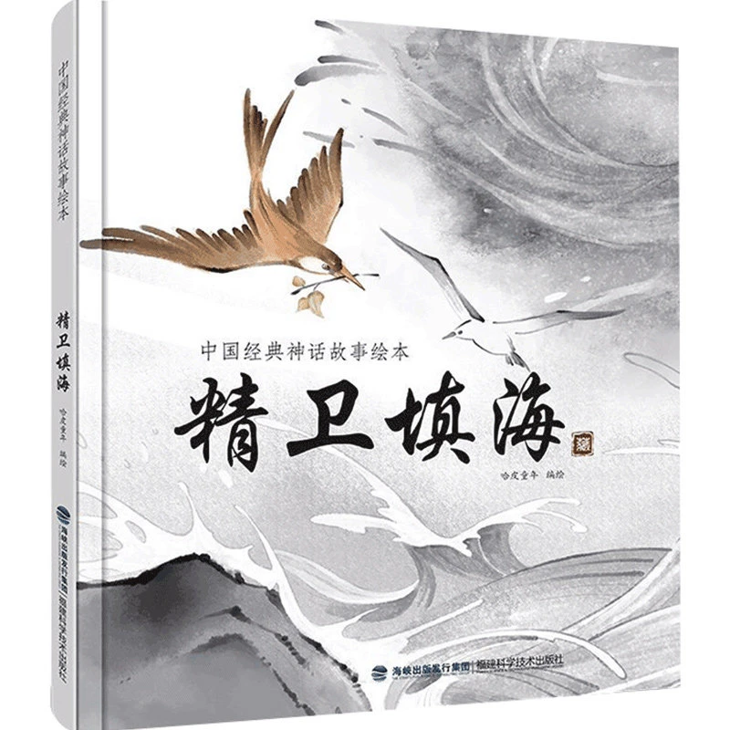 中国经典神话故事绘本：精卫填海