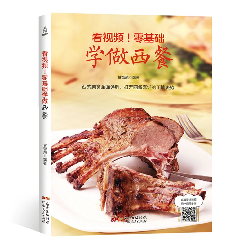 看视频 零基础学做西餐 西餐菜谱大全书籍 西式易学