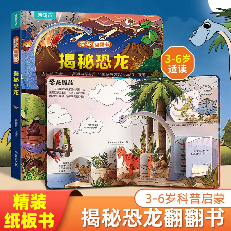 青葫芦揭秘翻翻书：揭秘恐龙 儿童3d立体书认知科普绘本