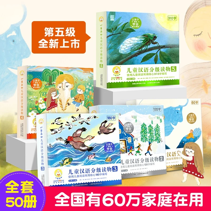 【青葫芦优选】小羊上山儿童汉语分级读物1+2+3+4+5级全套50册书籍