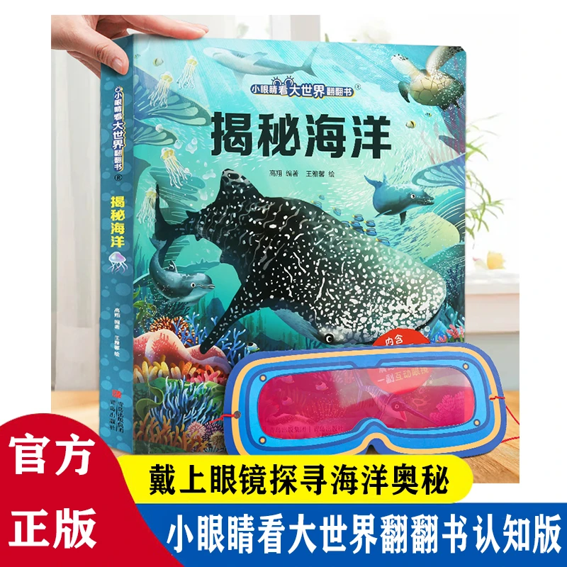 【梦溪】小眼睛看大世界翻翻书 揭秘海洋 儿童科普百科书籍