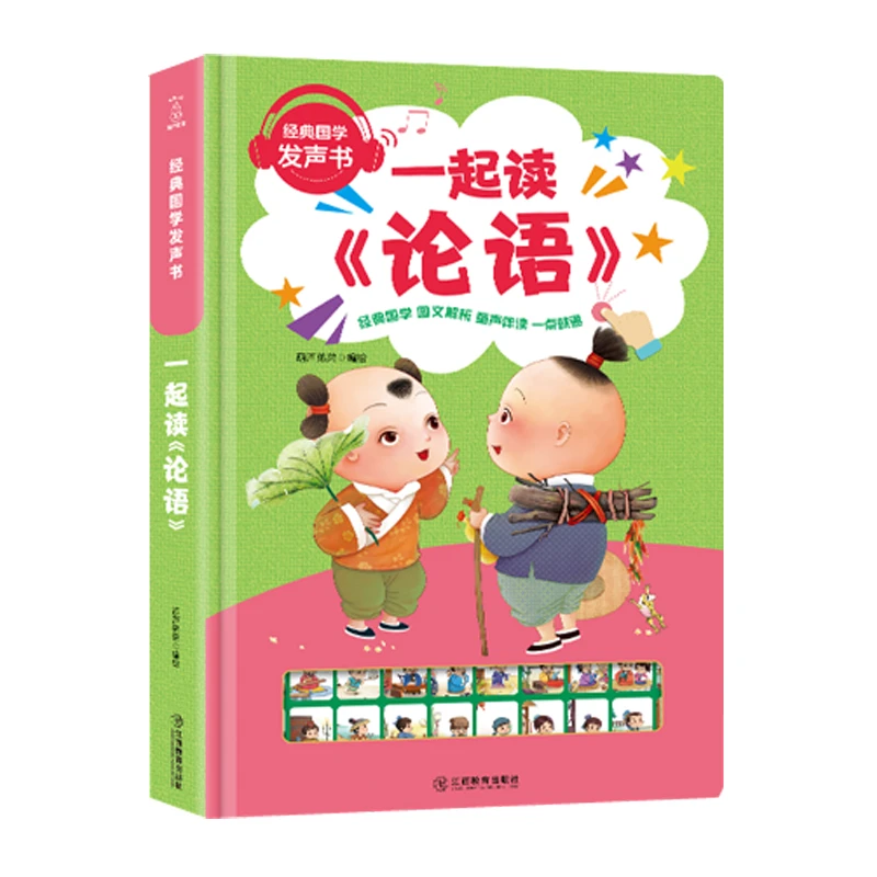 经典国学发声书 一起读论语 儿童诵读会说话的有声书
