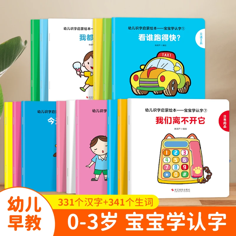 幼儿识字启蒙绘本：宝宝学认字全套15册 婴儿认知益智亲子故事图书