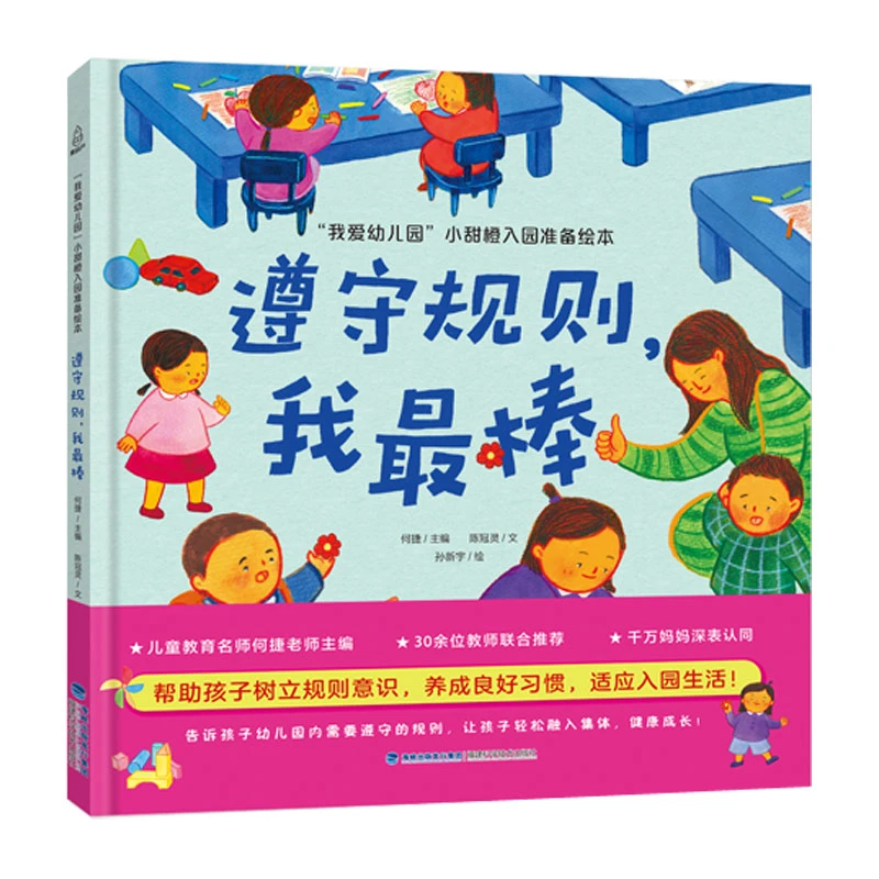 遵守规则我最棒我爱幼儿园小甜橙入园准备绘本早教书