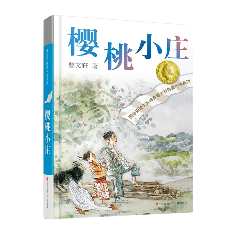 【梦溪精选】曹文轩纯美小说系列樱桃小庄儿童文学五六年级小学生