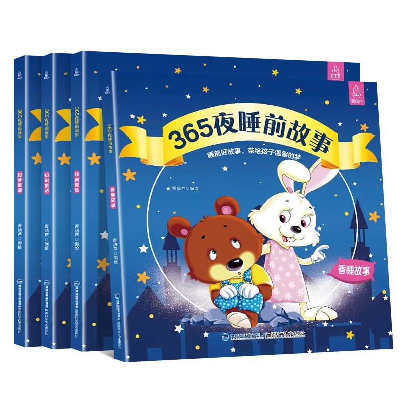【葫芦老师精选】全4册365夜睡前故事书幼儿童益智启蒙早教