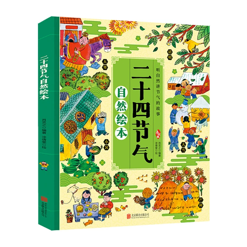 二十四节气自然绘本听自然讲节气的故事儿童节启蒙书