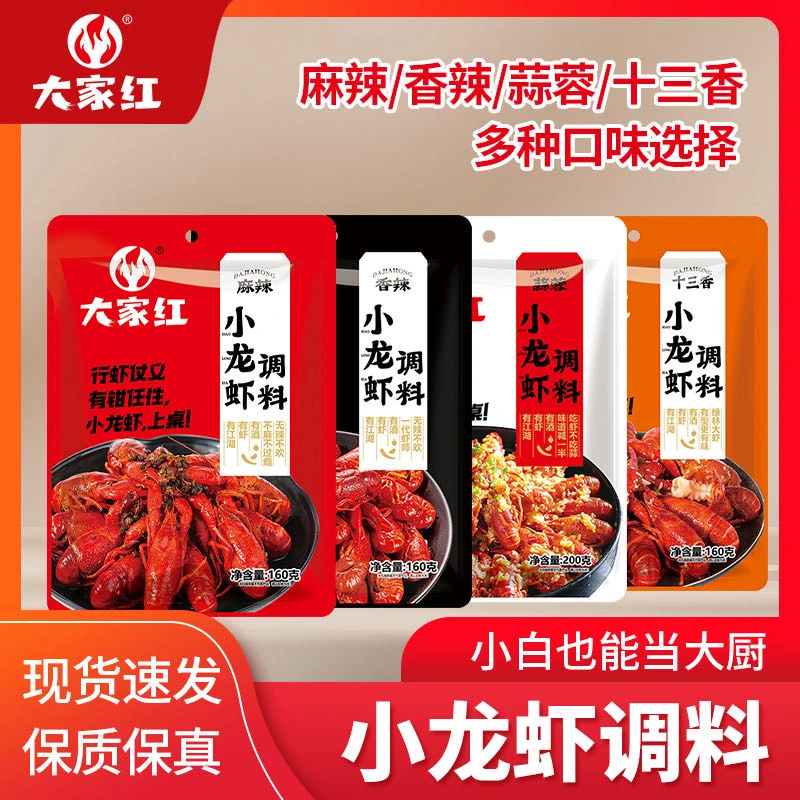 大家红麻辣香辣小龙虾调料食用十三香蒜蓉口味花甲鲜香多用调料