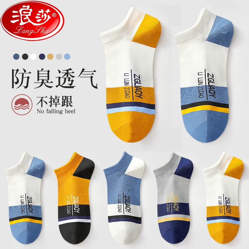 浪莎男士船袜棉袜夏秋季薄款防臭透气吸汗潮流袜子低帮运动短袜男