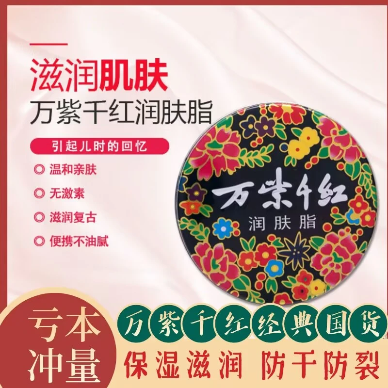 【福利专享】万紫千红润肤脂润雪花膏滋润防冻裂护肤擦脸手足霜国货