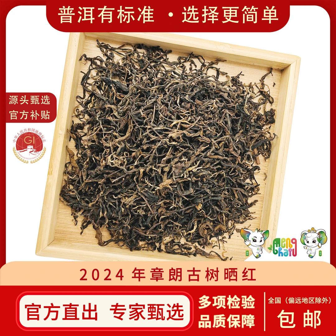 【茶农变现】2024年 章朗49号古树晒红 普洱茶晒红茶  BKCY-1