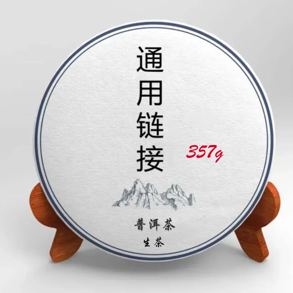 【官方优选】通用链接1 普洱茶生茶 实际商品以直播间为主